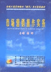 市場營銷操作實(shí)務(wù)