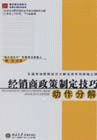 經銷商政策制訂技巧動作分解