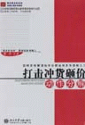 打擊沖貨砸價(jià)動(dòng)作分解