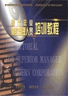 現(xiàn)代企業(yè)高層管理人員培訓教程