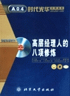 高層經(jīng)理人的八項(xiàng)修煉