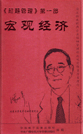 超越管理第一部:宏觀經(jīng)濟(jì)
