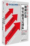如何打造堅實的基層團隊