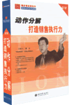 動作分解打造銷售執(zhí)行力