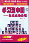 學(xué)習(xí)型中國—世紀(jì)成功論壇之二