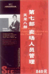 金牌加盟商提升店鋪業(yè)績(jī)(賣場(chǎng)人員管理)