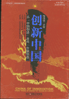 創(chuàng)新中國(guó)-從中國(guó)制造走向中國(guó)創(chuàng)造