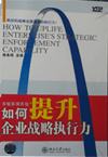 如何提升企業(yè)戰(zhàn)略執(zhí)行力