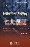 房地產(chǎn)經(jīng)營(yíng)管理的七大誤區(qū)