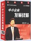 中小企業(yè)發(fā)展戰(zhàn)略-2006精華版