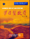 全面建設(shè)小康社會與政府管理創(chuàng)新——學(xué)習(xí)型政府