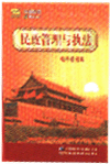 民政管理與執(zhí)法電子圖書庫