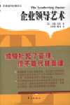 企業(yè)領(lǐng)導(dǎo)藝術(shù)