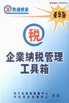 企業(yè)納稅管理工具箱