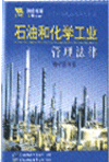 石油和化學(xué)工業(yè)管理法律電子圖書(shū)庫(kù)