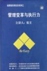 管理變革與執(zhí)行力