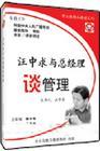 汪中求與總經(jīng)理談管理