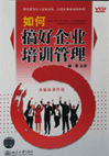 如何搞好企業(yè)培訓(xùn)管理