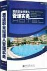酒店職業(yè)經(jīng)理人的管理實務
