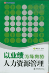 以業(yè)績?yōu)閷虻娜肆Y源管理