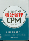 全面企業(yè)績效管理CPM