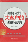 如何做好大客戶的戰(zhàn)略營銷