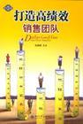 打造高績效銷售團隊
