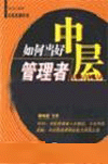如何當好中層管理者