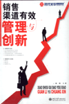 銷售渠道有效管理與創(chuàng)新
