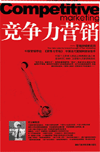 競(jìng)爭(zhēng)力營(yíng)銷