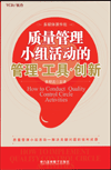 質(zhì)量管理小組活動的管理·工具·創(chuàng)新