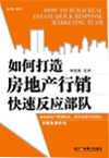 如何打造房地產(chǎn)行銷快速反應(yīng)部隊