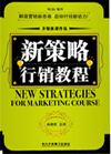 新策略行銷(xiāo)教程