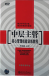 中層主管核心管理技能訓練教程