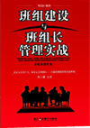 班組建設(shè)與班組長管理實(shí)戰(zhàn)