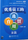 優(yōu)秀員工的選育用留方法