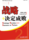 戰(zhàn)略決定成敗