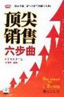 頂尖銷(xiāo)售六部曲