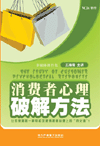 消費(fèi)者心理破解方法