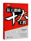 員工激勵(lì)十大工程