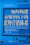 如何構(gòu)建市場導(dǎo)向下的優(yōu)勢(shì)營銷體系