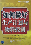 如何做好生產(chǎn)計(jì)劃與物料控制