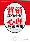營銷工作中的心理戰(zhàn)術應用