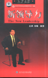 新領(lǐng)導(dǎo)力