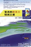 寶潔的新晉員工培訓(xùn)之道