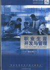 職業(yè)生涯開發(fā)與管理