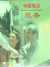 中國飯店服務(wù)
