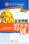 企業(yè)納稅籌劃實(shí)務(wù)