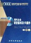 現(xiàn)代企業(yè)薪資福利設(shè)計與操作