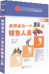 如何成為一個(gè)頂尖的銷售人員